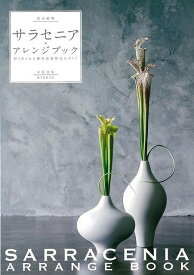 【バーゲンブック】食虫植物サラセニア・アレンジブック【中古】