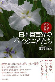 【バーゲンブック】日本園芸界のパイオニアたち－花と緑と、20の情熱【中古】