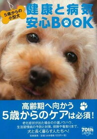【バーゲンブック】健康と病気安心BOOK－5歳からの小型犬【中古】