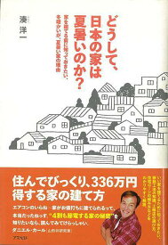 【バーゲンブック】どうして、日本の家は夏暑いのか？【中古】