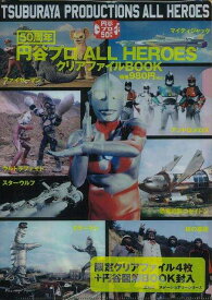 【バーゲンブック】円谷プロALL　HEROESクリアファイルBOOK【中古】