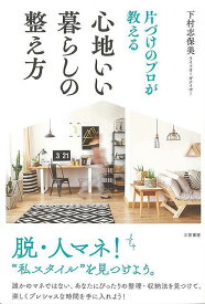 【バーゲンブック】片づけのプロが教える心地いい暮らしの整え方【中古】