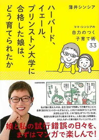 【バーゲンブック】ハーバード、イェール、プリンストン大学に合格した娘は、どう育てられたか【中古】