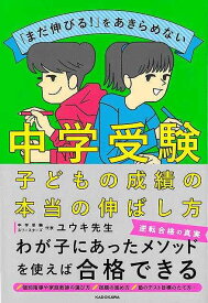【バーゲンブック】まだ伸びる！をあきらめない　中学受験　子どもの成績の本当の伸ばし方【中古】