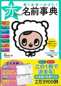 【バーゲンブック】輝く未来へはばたく赤ちゃんの名前事典【中古】