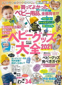 【バーゲンブック】ベビーグッズ大全2021【中古】