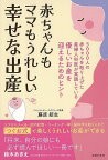 【バーゲンブック】赤ちゃんもママもうれしい幸せな出産【中古】