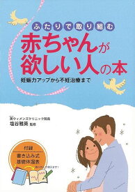 【バーゲンブック】ふたりで取り組む赤ちゃんが欲しい人の本【中古】