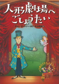 【バーゲンブック】人形劇場へごしょうたい−公園の小さななかまたち【中古】