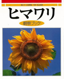 【バーゲンブック】ヒマワリ観察ブック【中古】