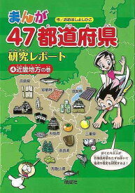 【バーゲンブック】まんが47都道府県研究レポート4　近畿地方の巻【中古】