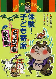 【バーゲンブック】体験！子ども寄席5　どうぶつ噺・旅の噺－落語でわかる江戸文化【中古】