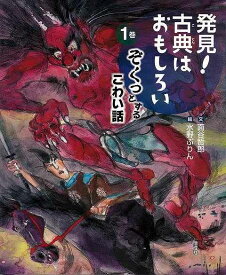 【バーゲンブック】発見！古典はおもしろい1　ぞくっとするこわい話【中古】