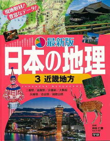【バーゲンブック】最新版日本の地理3　近畿地方【中古】