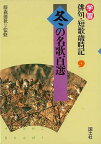 【バーゲンブック】冬の名歌百選－学習俳句・短歌歳時記9【中古】