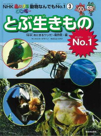 【バーゲンブック】とぶ生きものNo．1－NHKあにまるワンだ?動物なんでもNo．1(3)【中古】