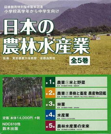 【バーゲンブック】日本の農林水産業　全5巻【中古】