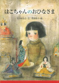 【バーゲンブック】はこちゃんのおひなさま【中古】