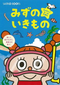 【バーゲンブック】みずのいきもの【中古】