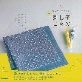 【バーゲンブック】新版　刺し子こものーはじめての手づくり【中古】