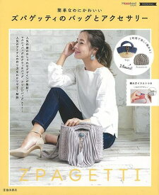 【バーゲンブック】簡単なのにかわいいズパゲッティのバッグとアクセサリー【中古】