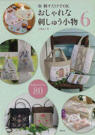 【バーゲンブック】おしゃれな刺しゅう小物6　新しい作品＆サンプル80【中古】