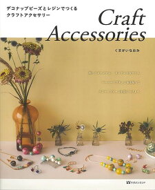【バーゲンブック】Craft　Accessories－デコナップビーズとレジンでつくるクラフトアクセサリー【中古】
