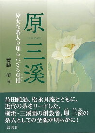 【バーゲンブック】原三溪　偉大な茶人の知られざる真相【中古】