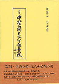 【バーゲンブック】初世中村蘭臺印譜五拾枚【中古】