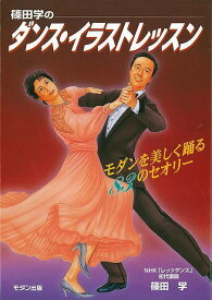 【バーゲンブック】篠田学のダンス・イラストレッスン－モダンを美しく踊る83のセオリー【中古】