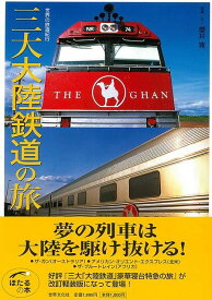 【バーゲンブック】三大大陸鉄道の旅【中古】