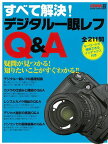 【バーゲンブック】すべて解決！デジタル一眼レフQ＆A【中古】