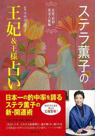 【バーゲンブック】ステラ薫子の王妃＆王様占い　恋愛・結婚・開運人脈編【中古】