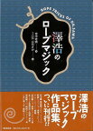 【バーゲンブック】澤浩のロープマジック【中古】