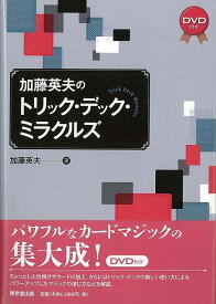 【バーゲンブック】加藤英夫のトリック・デック・ミラクルズ　DVD付き【中古】