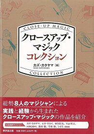 【バーゲンブック】クロースアップ・マジックコレクション【中古】