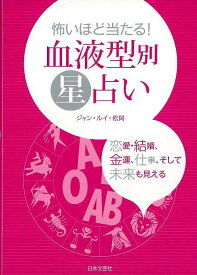 【バーゲンブック】怖いほど当たる！血液型別星占い【中古】