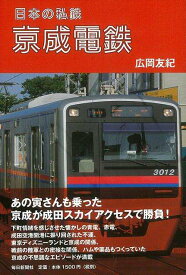 【バーゲンブック】日本の私鉄京成電鉄【中古】