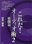 【バーゲンブック】これだ！オーディオ術2　格闘篇【中古】