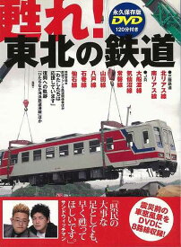 【バーゲンブック】甦れ！東北の鉄道　DVD付【中古】