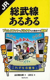 【バーゲンブック】JR総武線あるある【中古】