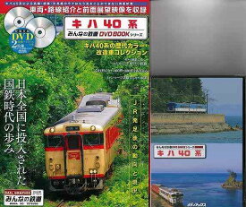 【バーゲンブック】キハ40系　特別付録DVD2枚組特製トールケース付き【中古】
