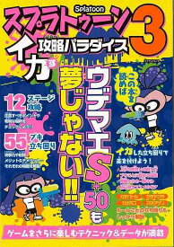 【バーゲンブック】スプラトゥーン3　イカす攻略パラダイス【中古】