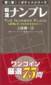 【バーゲンブック】脳活ナンプレ　上級編3　レベル8【中古】