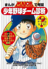 【バーゲンブック】まんがMAJORで考証・少年野球チーム診断【中古】