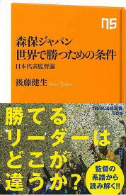 【バーゲンブック】森保ジャパン世界で勝つための条件　日本代表監督論－NHK出版新書【中古】