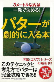 【バーゲンブック】パターが劇的に入る本−3メートル以内は一発で決める！【中古】