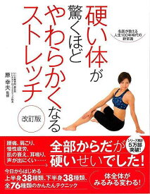 【バーゲンブック】改訂版　硬い体が驚くほどやわらかくなるストレッチ−名医が教える人生100年時代の新常識【中古】