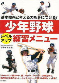 【バーゲンブック】少年野球レベルアップ練習メニュー【中古】