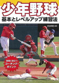 【バーゲンブック】少年野球　基本とレベルアップ練習法【中古】